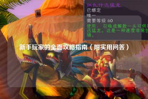 新手玩家的全面攻略指南（附实用问答）
