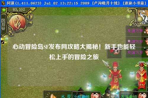 心动冒险岛SF发布网攻略大揭秘！新手也能轻松上手的冒险之旅✨