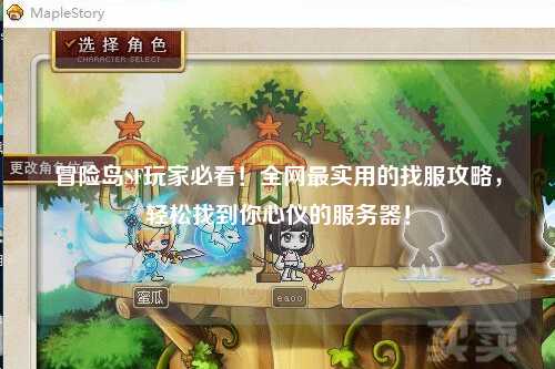 冒险岛SF玩家必看！全网最实用的找服攻略，轻松找到你心仪的服务器！