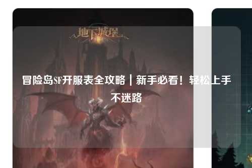 冒险岛SF开服表全攻略｜新手必看！轻松上手不迷路