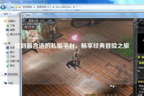 找到最合适的私服平台，畅享经典冒险之旅