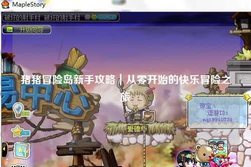 猪猪冒险岛新手攻略｜从零开始的快乐冒险之旅✨