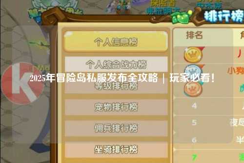 2025年冒险岛私服发布全攻略 | 玩家必看！