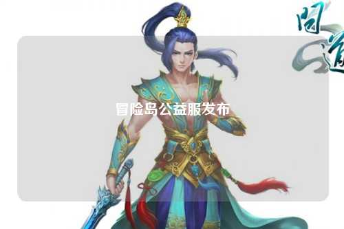 冒险岛公益服发布