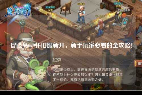 冒险岛079怀旧服新开，新手玩家必看的全攻略！