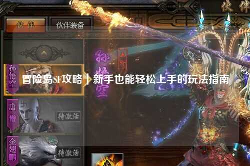冒险岛SF攻略｜新手也能轻松上手的玩法指南