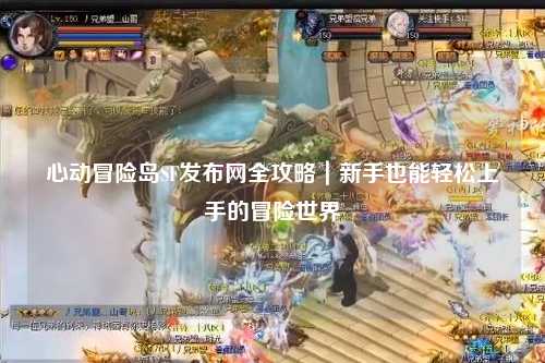 心动冒险岛SF发布网全攻略｜新手也能轻松上手的冒险世界