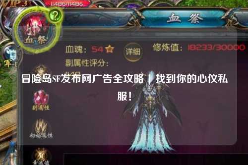 冒险岛SF发布网广告全攻略 | 找到你的心仪私服！