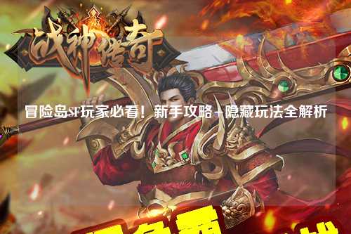 冒险岛SF玩家必看！新手攻略+隐藏玩法全解析