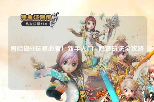 冒险岛SF玩家必看！新手入门+隐藏玩法全攻略