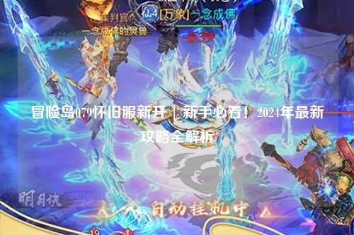 冒险岛079怀旧服新开 | 新手必看！2024年最新攻略全解析