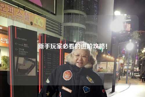 新手玩家必看的进阶攻略！