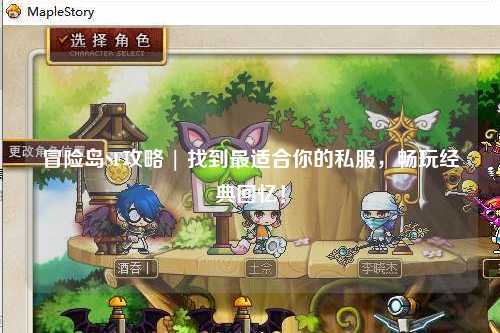 冒险岛SF攻略 | 找到最适合你的私服，畅玩经典回忆！