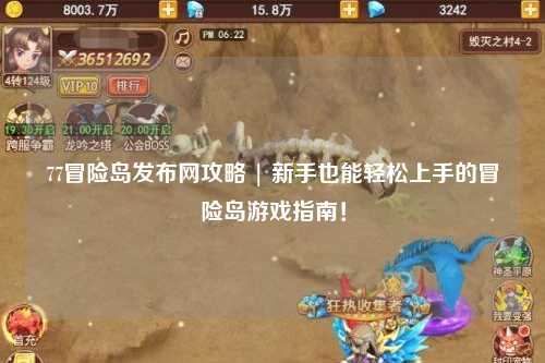 77冒险岛发布网攻略 | 新手也能轻松上手的冒险岛游戏指南！