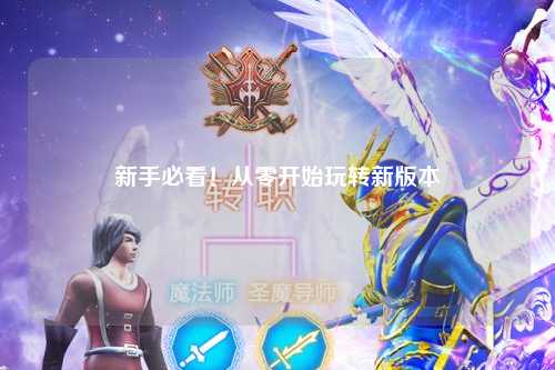 新手必看！从零开始玩转新版本