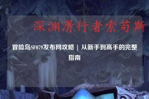 冒险岛SF079发布网攻略 | 从新手到高手的完整指南