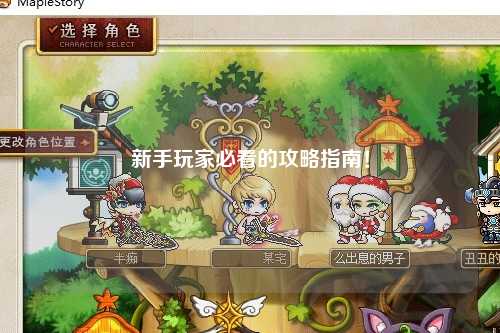 新手玩家必看的攻略指南！