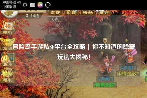 冒险岛手游私SF平台全攻略 | 你不知道的隐藏玩法大揭秘！