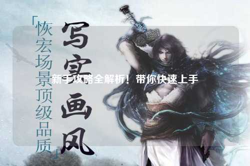 新手攻略全解析！带你快速上手
