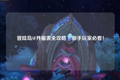 冒险岛SF开服表全攻略 | 新手玩家必看！