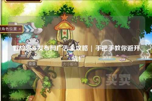 冒险岛SF发布网广告全攻略 | 手把手教你避开坑！