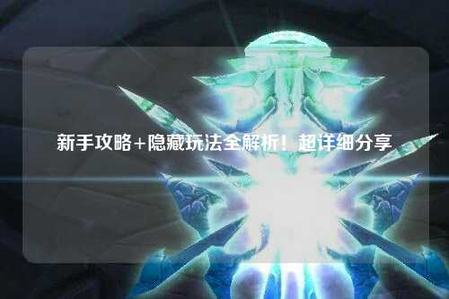新手攻略+隐藏玩法全解析！超详细分享✨