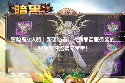 冒险岛SF攻略｜新手必看！找到靠谱服务器的秘诀全在这篇文章里！