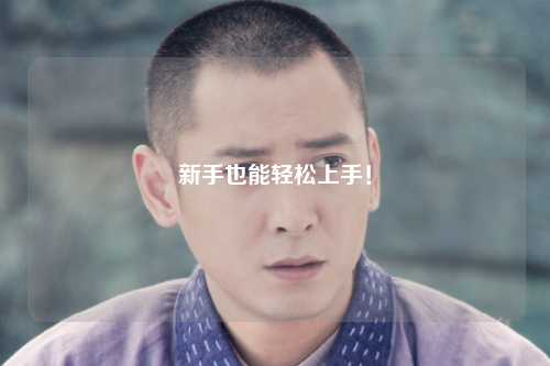 新手也能轻松上手！