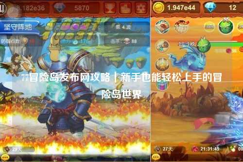 77冒险岛发布网攻略｜新手也能轻松上手的冒险岛世界
