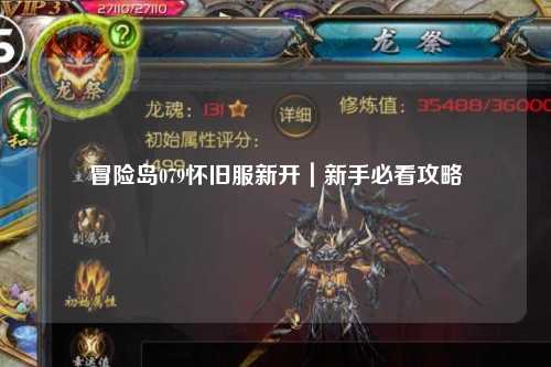 冒险岛079怀旧服新开｜新手必看攻略