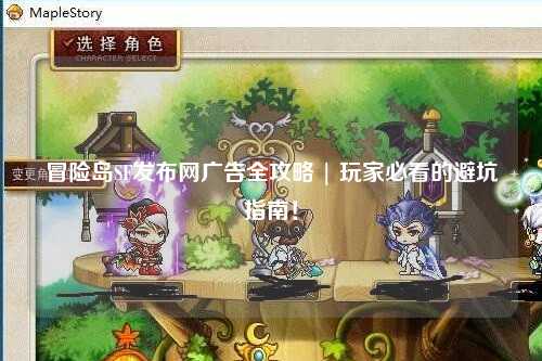 冒险岛SF发布网广告全攻略 | 玩家必看的避坑指南！