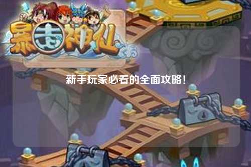 新手玩家必看的全面攻略！