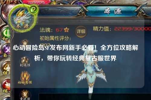 心动冒险岛SF发布网新手必看！全方位攻略解析，带你玩转经典复古服世界