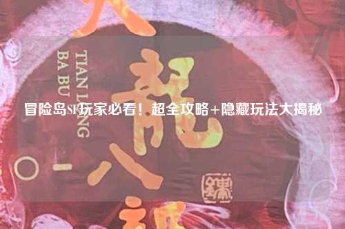 冒险岛SF玩家必看！超全攻略+隐藏玩法大揭秘✨