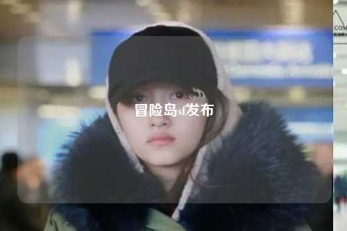 冒险岛sf发布