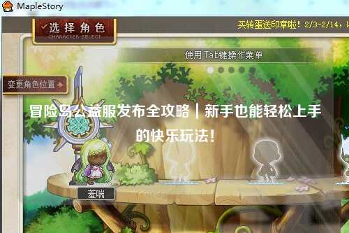 冒险岛公益服发布全攻略｜新手也能轻松上手的快乐玩法！