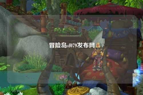 冒险岛sf079发布网