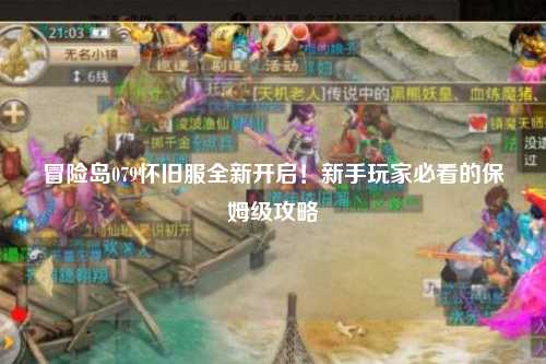 冒险岛079怀旧服全新开启！新手玩家必看的保姆级攻略
