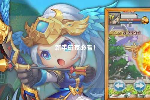 新手玩家必看！