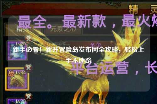 新手必看！新开冒险岛发布网全攻略，轻松上手不迷路