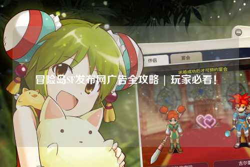 冒险岛SF发布网广告全攻略 | 玩家必看！