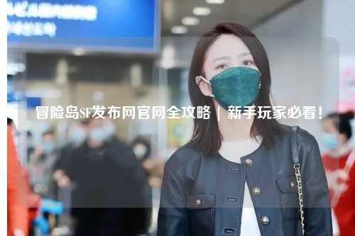 冒险岛SF发布网官网全攻略 | 新手玩家必看！