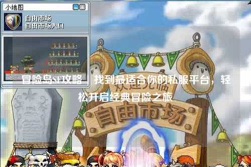 冒险岛SF攻略 | 找到最适合你的私服平台，轻松开启经典冒险之旅