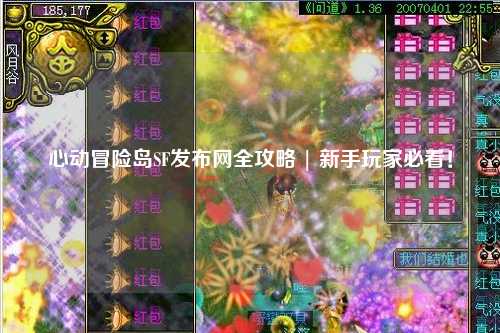 心动冒险岛SF发布网全攻略 | 新手玩家必看！