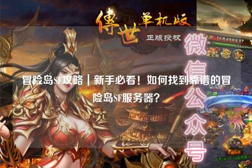 冒险岛SF攻略｜新手必看！如何找到靠谱的冒险岛SF服务器？