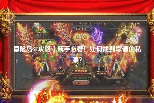 冒险岛SF攻略｜新手必看！如何找到靠谱的私服？