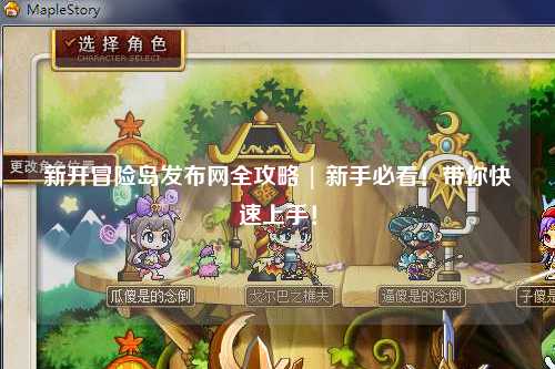 新开冒险岛发布网全攻略 | 新手必看！带你快速上手！
