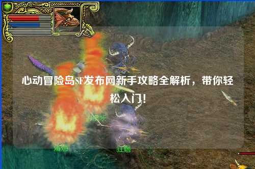 心动冒险岛SF发布网新手攻略全解析，带你轻松入门！