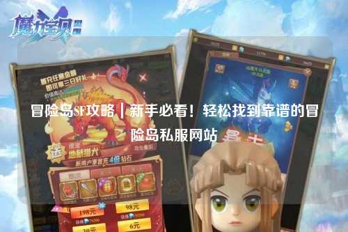 冒险岛SF攻略｜新手必看！轻松找到靠谱的冒险岛私服网站