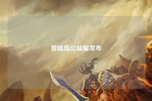 冒险岛公益服发布
